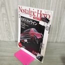 1_　Nostalgic Hero ノスタルジックヒーロー Vol.149 2012年 2月号 幻のスカイライン 付録欠 090104