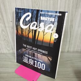 1_　Casa BRUTUS Vol.190 温泉100 カーサブルータス 2016年 1月号 090108