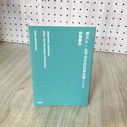 1_　仲俣暁生『ポスト・ムラカミの日本文学』改訂新版 090121