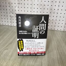 1_　人間の証明 勾留226日と私の生存権について/角川歴彦(著者) 090125