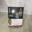 1_　人間の証明 勾留226日と私の生存権について/角川歴彦(著者) 090125