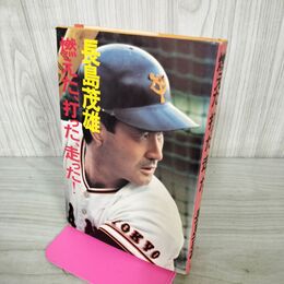 1_　燃えた、打った、走った 長島茂雄 090136