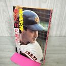 1_　燃えた、打った、走った 長島茂雄 090136