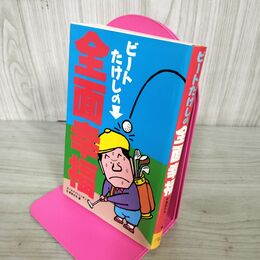 1_　ビートたけしの全面幸福 オールナイトニッポン 高田文夫 090145