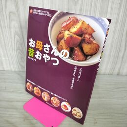 1_　お母さんの昔おやつ　身近な材料ですぐできる懐かしい家庭のおやつ　トミタセツ子　揚げ 090150