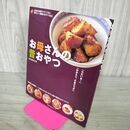 1_　お母さんの昔おやつ　身近な材料ですぐできる懐かしい家庭のおやつ　トミタセツ子　揚げ 090150