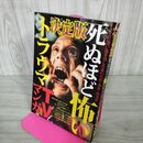 1_　決定版 死ぬほど怖い トラウマ TV マンガ 大全 090153
