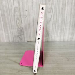 1_　ペレアスとメリザンド 湯川書房 モーリス・メーテルランク 杉本秀太郎 090154