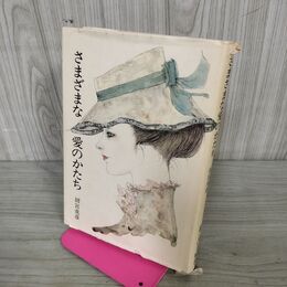 1_　さまざまな愛のかたち 田宮虎彦 090264