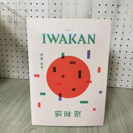 1_　IWAKAN 違和感 vol.3 2021年 令和3年 9月号 090270