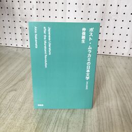 1_　仲俣暁生『ポスト・ムラカミの日本文学』改訂新版 090272