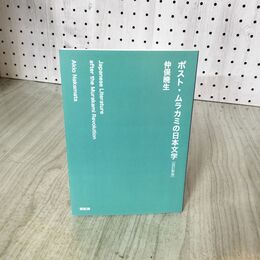 1_　仲俣暁生『ポスト・ムラカミの日本文学』改訂新版 090276