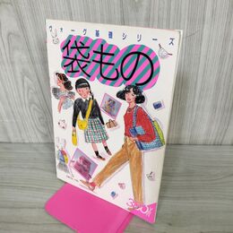 1_　ヴォーグ基礎シリーズ 袋もの 手作り/裁縫/縫物 100132