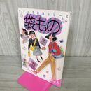 1_　ヴォーグ基礎シリーズ 袋もの 手作り/裁縫/縫物 100132