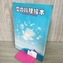 1_　愛の料理絵本 味の素株式会社 100133