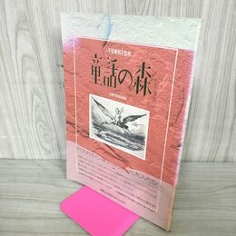 1_　童話の森　子安美知子監修　信濃町黒姫童話館編　銀河書房　 100135