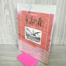 1_　童話の森　子安美知子監修　信濃町黒姫童話館編　銀河書房　 100135