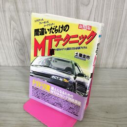 1_　土屋圭市 間違いだらけのMT車テクニック 講談社 100139