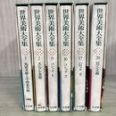 1_　計6冊 不揃い 世界美術大全集 1・2・9・10・17・20巻 ページくっつき有（多） カビ臭有 260049