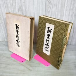 1_　新書道大鑑 泰東書院編纂部著 昭和41年 藤田霞畦 江川吟舟 三宅剣竜 中島文渓　 160057