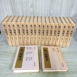 1_　計19巻 揃い 私の履歴書 経済人 月報無 全18巻+別巻 昭和58年 1983年 190004