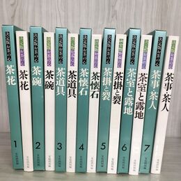 1_　全7巻 揃い 決定版 お茶の心 家庭画報編 茶碗 茶道具 茶花 茶懐石 茶掛と裂 茶室と露地 茶事 050062