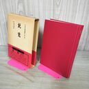 1_　親鸞 日本名僧論集 第7巻 千葉乗隆 細川行信 吉川弘文館 昭和58年 1983年 初版 160145