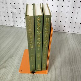 1_　全3巻 日本その日その日 1～3 東洋文庫 エドワード・S・モース 石川欣一 190074