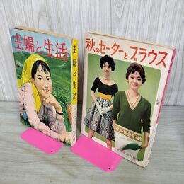 1_　主婦と生活 1959年 9月号 昭和34年 主婦と生活社 別冊付録 秋のセーターとブラウス 190121