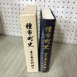 1_　種市町史 第7巻史料編7 岩手県 洋野町 190122