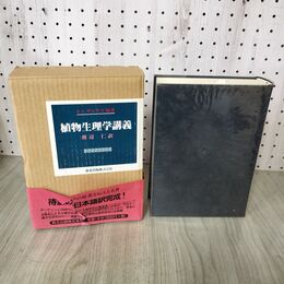 1_　『 植物生理学講義 』 J・V・ザックス 渡辺仁 森北出版 190128