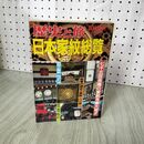 1_　歴史と旅臨時増刊・日本家紋総覧。七千五百余種の家紋の集大成！定価・１２００円。秋田 190132