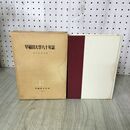 1_　早稲田大学八十年誌 創立記念出版 昭和37年 1962年 非売品 200009