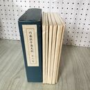 1_　全6巻揃 内藤候平藩史料 郷土史料双書第1集 限定150部 昭和50年 1975年 いわき地方史研究会 200016