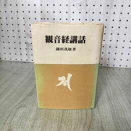 1_　観音経講話 鎌田茂雄 月刊ペン社 仏典講話叢書1 200020