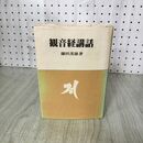 1_　観音経講話 鎌田茂雄 月刊ペン社 仏典講話叢書1 200020