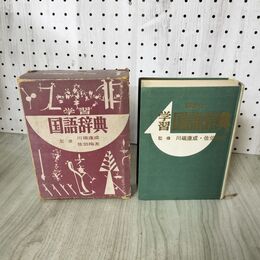 1_　学習 国語辞典 講談社 監修 川端康成 佐伯梅友 昭和39年 200051