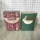 1_　学習 国語辞典 講談社 監修 川端康成 佐伯梅友 昭和39年 200051