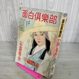 1_　面白倶楽部　昭和32年4月号　小説と漫画の読切り増刊　光文社　やなせたかし やぶれあり 200057
