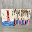 1_　全10巻揃 日本人の仏教 中村元 東京書籍 昭和58年 1983年 初版 帯付 200092