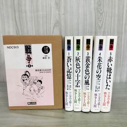 1_　全5巻 戦争 草土文化 マンガシリーズ 藤原彰 箱付き 200093