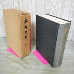 1_　平内町史 上巻 昭和52年 1977年 初版 青森県 200109