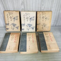 1_　全3巻 細雪 谷崎潤一郎 上中下巻 中央公論社 昭和24年 1949年 200110