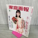 1_　家庭画報 平成10年 1998年 5月号 賀来千香子 200111