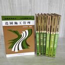 1_　計7冊 造園実務集成 斎藤勝雄 北村信正 庭園篇1-3巻 公共造園篇1-3巻 別巻 全初版 技報堂 200128