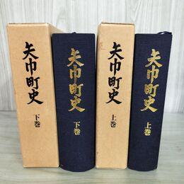 1_　全2冊揃い 上下巻揃い 矢巾町史 260017