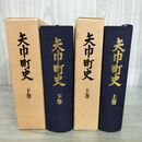 1_　全2冊揃い 上下巻揃い 矢巾町史 260017