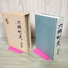 1_　六郷町史 文化編 秋田県 仙北郡 260025