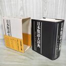1_　日本類語大辞典 芳賀矢一/閲 志田義秀・佐伯常麿/編 講談社 260027