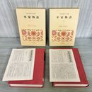 1_　全2冊揃い平家物語 日本古典文学全集 小学館 月報付き 260051